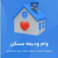 وام مستاجری