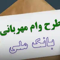 فروش امتیاز ملی مهربانی*