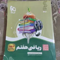 سیر تا پیاز ریاضی هفتم نو نو مفت