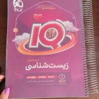 زیست جامع آی کیو(IQ) و موج آزمون زیست|کتاب و مجله آموزشی|تهران, نیروی هوایی (پیروزی)|دیوار
