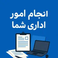 انجام امور اداری و دولتی شما در تهران و حومه