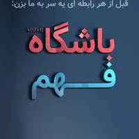 باشگاه فهم (اصفهان)