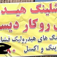 تراش روکار دیسک/پرس شیلنگ هیدرولیک ،کولری|خدمات موتور و ماشین|اهواز, کارون|دیوار