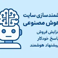 هوشمندسازی سایت با هوش مصنوعی