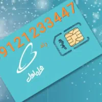 خط همراه اول 0912 کد 1 رند 0912،1233447