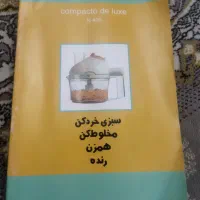 خردکن نانیوا مدل روندو N400