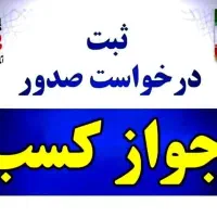 ثبت نام جواز کسب به صورت چکی