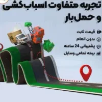 خدمات حمل ونقل اثاثیه منزل بامجوزرسمی(فرهنگ بار )|خدمات حمل و نقل|اردبیل, |دیوار