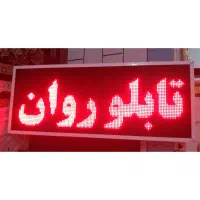 تابلو ال ای دی روان1*40
