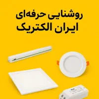 روشنایی حرفه‌ای با ایران الکتریک