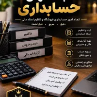 انجام امور حسابداری با تضمین کار