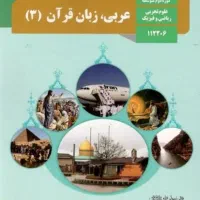 آموزش عربی دبیرستان