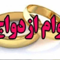 فروش وام ازدواج