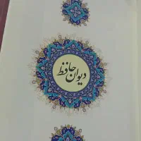 کتاب فال نامه حافظ