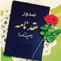 عقدنامه.صیغه نامه.موقت ودائم.امور ازدواج وطلاق