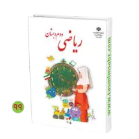 تدریس خصوصی ریاضی پایههای دوم تا هفتم