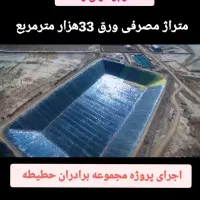 استخر کشاورزی /استخر پرورش ماهی/ورق ژئوممبران/موکت