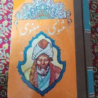 کتاب مثنوی معنوی