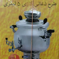 سماور گازی ۵ لیتری