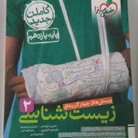 زیست شناسی کنکور تجربی
