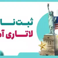 ثبت نام لاتاری 2027