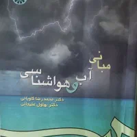 کتاب مبانی آب و هواشناسی