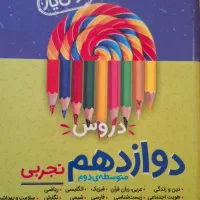 دروس طلائی  دوازدهم تجربی