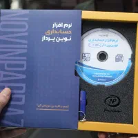 نرم افزار حسابداری / فروشگاهی / بازرگانی