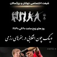 باشگاه دفاع شخصی وینگ چون