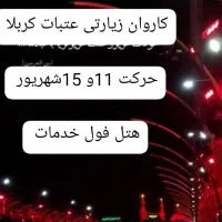 کربلا 11و ۱۶ شهریور ماه ظرفیت 7 صندلی