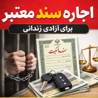 سند آزادی زندانی/وثیقه/با هر نوع ضمانت