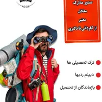 مدرک تحصیلی معادل دیپلم و لیسانس و فوق لیسانس|خدمات آموزشی|مشهد, توس|دیوار