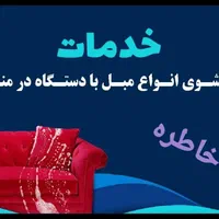 خدمات مبل شویی خاطره