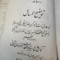 کتاب توضیح المسائل ( کمیاب )