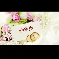 ضامن وام ازدواج 10%