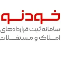 ثبت و تنظیم قرارداد های املاک و همکاری با املاک ها
