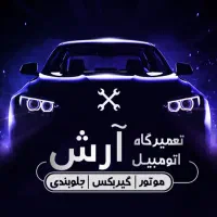 تعمیرگاه اتومبیل آرش