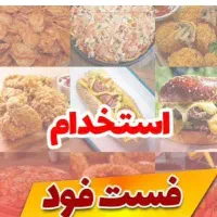 استخدام خانم در آشپز خانه فست فود