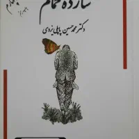 شازده حمام کتاب تاریخی جلد چهارم