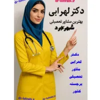 دکتر لهرابی بهترین مشاور تحصیلی و کنکور شهرکرد