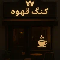 شاگرد *خانم* برای کافه گیم