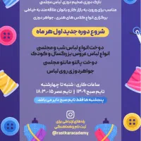 آموزشگاه خیاطی و مزون راستکار