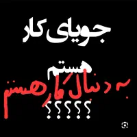 به دنبال کار در خورموج
