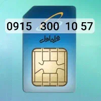 سیم کارت دائمی همراه اول
