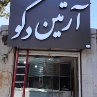 تابلو سازی ،چنلیوم،کامپوزیت،نئون،LED|خدمات پیشه و مهارت|ملایر, |دیوار