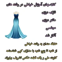 شروع کلاسهای خیاطی با مدرک فنی حرفه ای