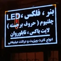تابلوساز تابلو چلنیوم و ال ای دی و دوربین مداربسته|خدمات پیشه و مهارت|سنندج, |دیوار