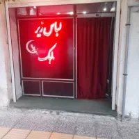 واگذاری مغازه لباس زیر ماهک