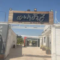 مجتمع پزشکی بانوعامری ***********