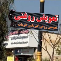 نیازمند همکار مکانیک نیمه ماهر و ماهر